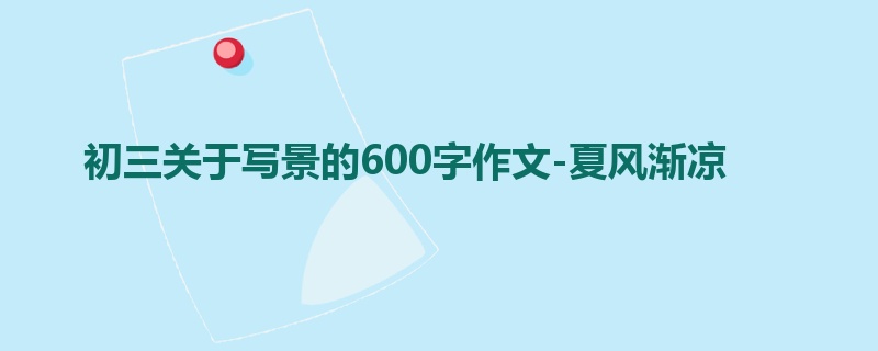 初三关于写景的600字作文-夏风渐凉