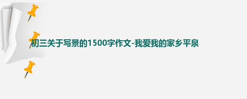 初三关于写景的1500字作文-我爱我的家乡平泉