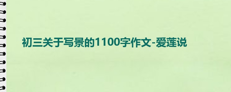 初三关于写景的1100字作文-爱莲说