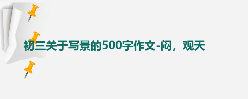 初三关于写景的500字作文-闷,观天