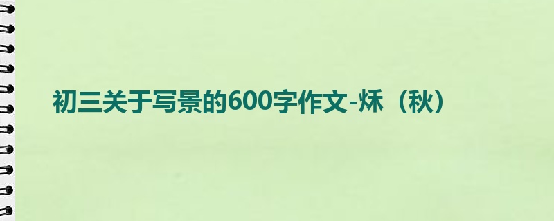 初三关于写景的600字作文-秌(秋)