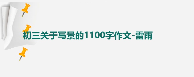 初三关于写景的1100字作文-雷雨
