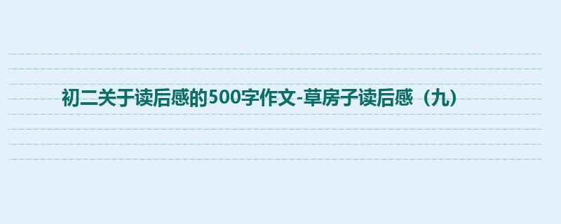 初二关于读后感的500字作文-草房子读后感(九)