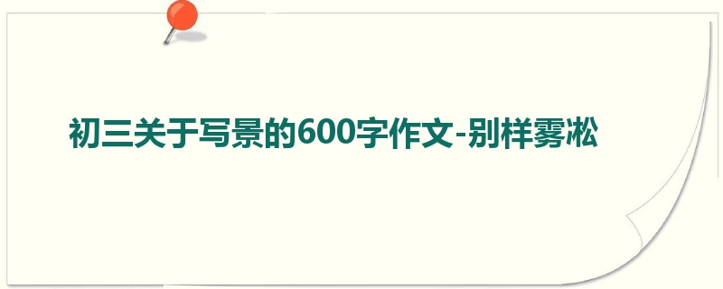 初三关于写景的600字作文-别样雾凇