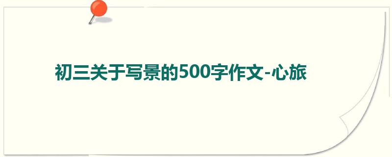 初三关于写景的500字作文-心旅