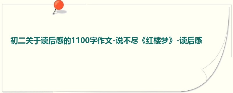 初二关于读后感的1100字作文-说不尽《红楼梦》-读后感