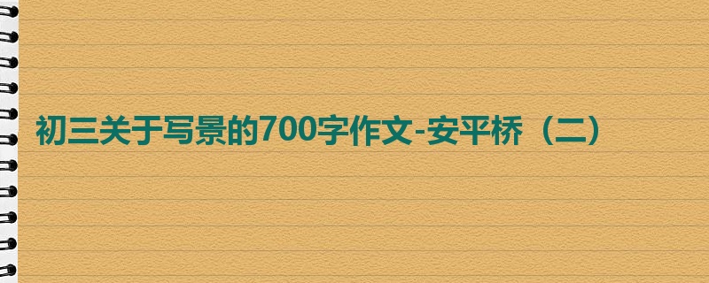 初三关于写景的700字作文-安平桥(二)
