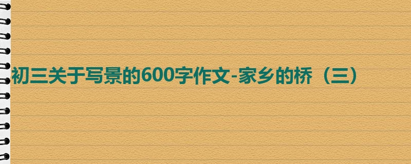 初三关于写景的600字作文-家乡的桥(三)
