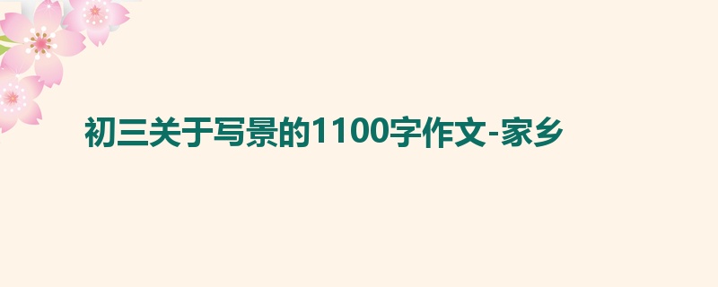 初三关于写景的1100字作文-家乡