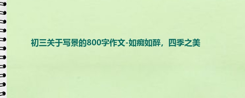 初三关于写景的800字作文-如痴如醉,四季之美