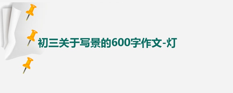 初三关于写景的600字作文-灯