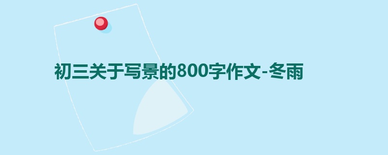 初三关于写景的800字作文-冬雨