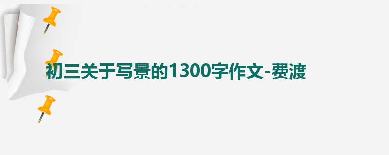 初三关于写景的1300字作文-费渡