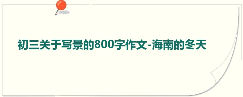 初三关于写景的800字作文-海南的冬天