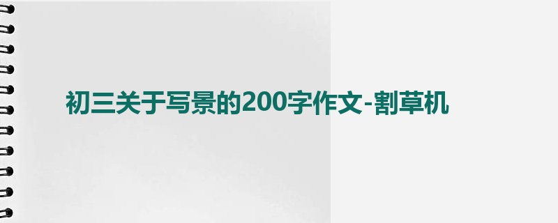 初三关于写景的200字作文-割草机