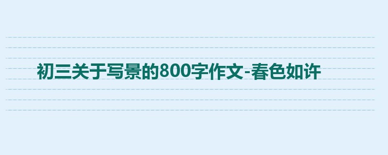 初三关于写景的800字作文-春色如许