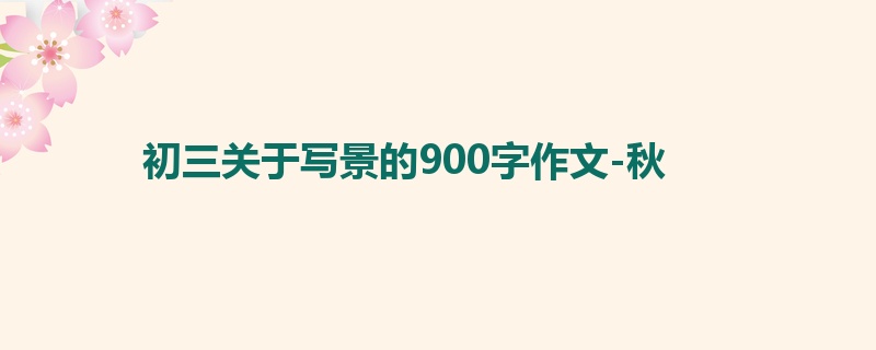 初三关于写景的900字作文-秋