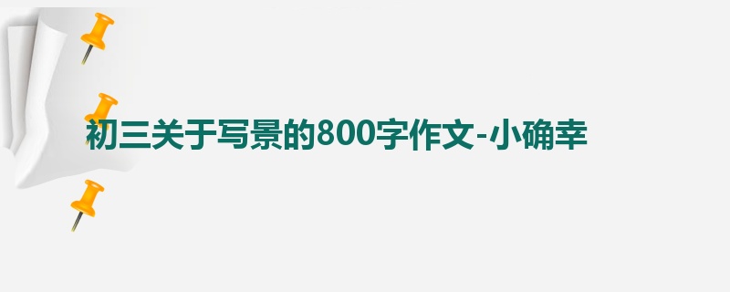 初三关于写景的800字作文-小确幸