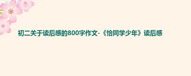 初二关于读后感的800字作文-《恰同学少年》读后感
