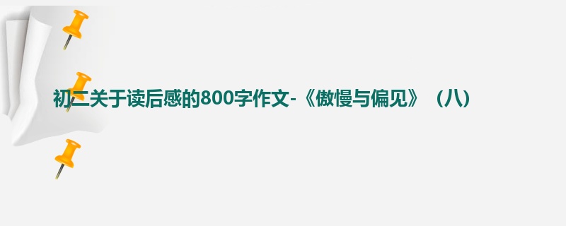 初二关于读后感的800字作文-《傲慢与偏见》(八)