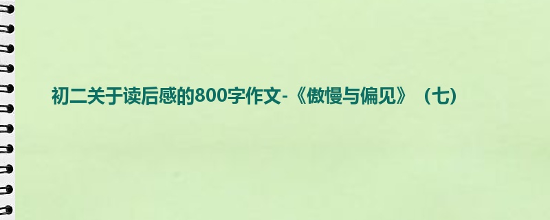 初二关于读后感的800字作文-《傲慢与偏见》(七)