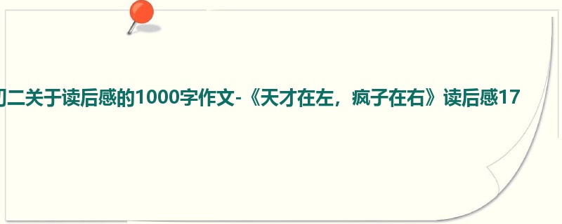 初二关于读后感的1000字作文-《天才在左,疯子在右》读后感17