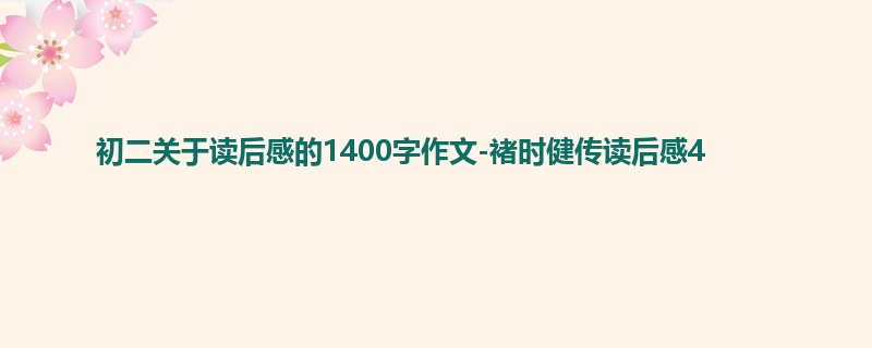 初二关于读后感的1400字作文-褚时健传读后感4