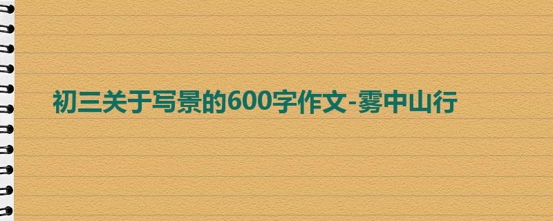 初三关于写景的600字作文-雾中山行