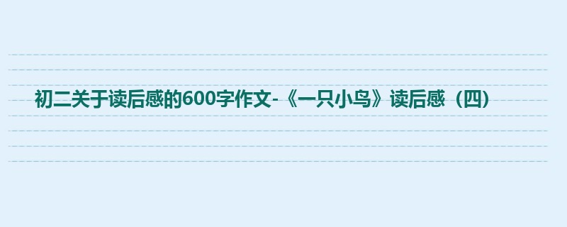 初二关于读后感的600字作文-《一只小鸟》读后感(四)