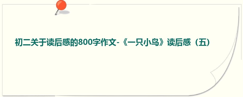 初二关于读后感的800字作文-《一只小鸟》读后感(五)
