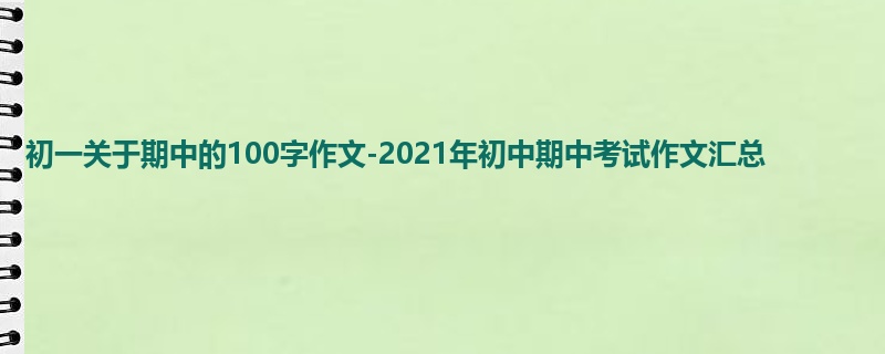 初一关于期中的100字作文-2021年初中期中考试作文汇总