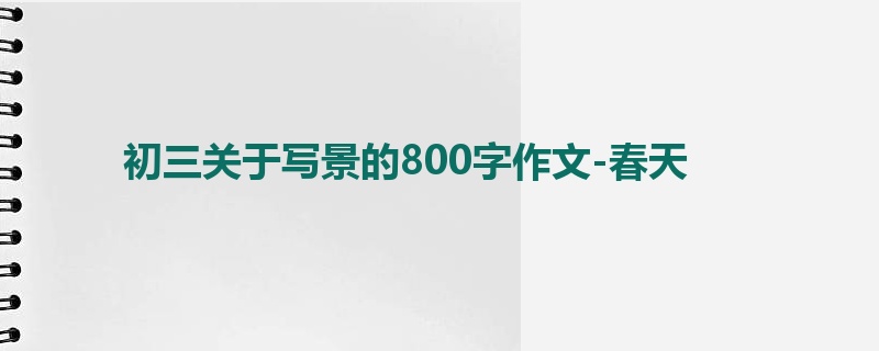 初三关于写景的800字作文-春天