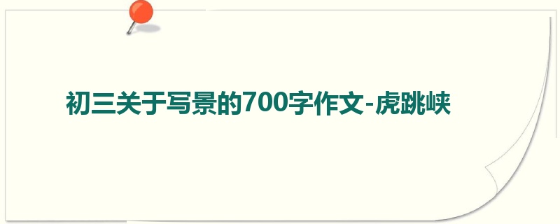 初三关于写景的700字作文-虎跳峡
