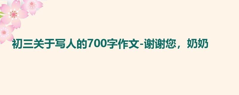 初三关于写人的700字作文-谢谢您,奶奶