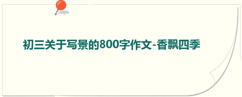 初三关于写景的800字作文-香飘四季