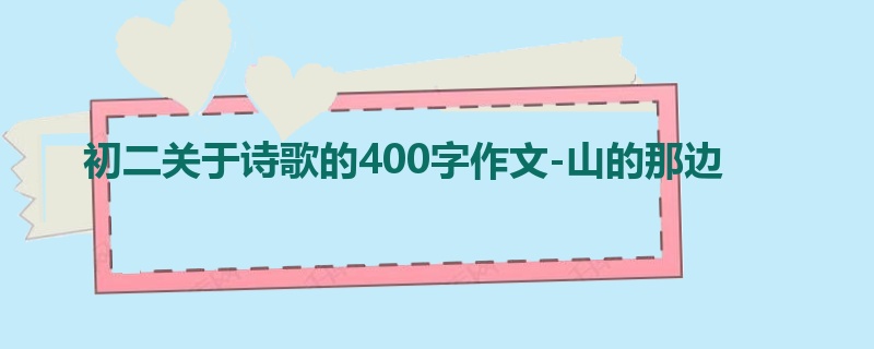 初二关于诗歌的400字作文-山的那边