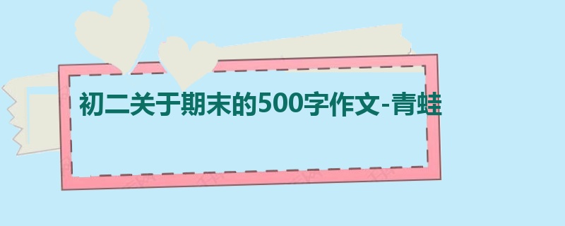 初二关于期末的500字作文-青蛙