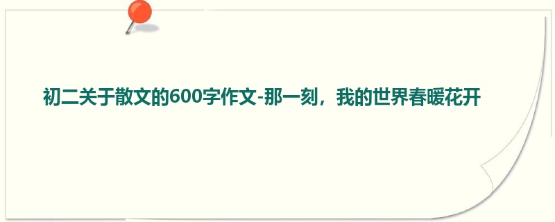 初二关于散文的600字作文-那一刻,我的世界春暖花开