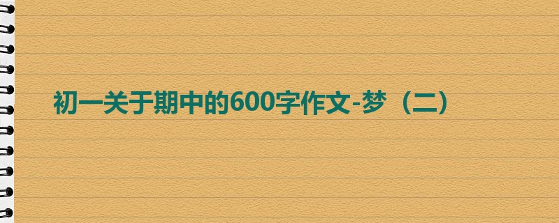 初一关于期中的600字作文-梦(二)