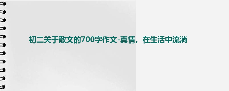 初二关于散文的700字作文-真情,在生活中流淌