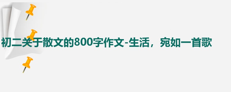 初二关于散文的800字作文-生活,宛如一首歌