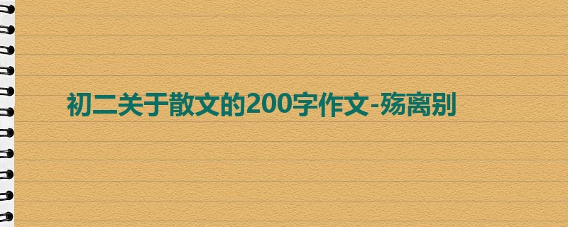 初二关于散文的200字作文-殇离别