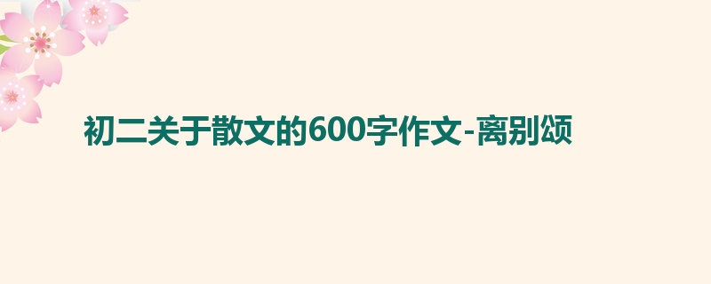 初二关于散文的600字作文-离别颂