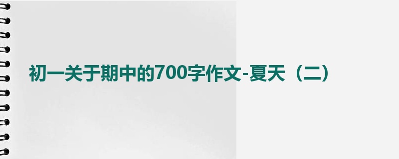 初一关于期中的700字作文-夏天(二)