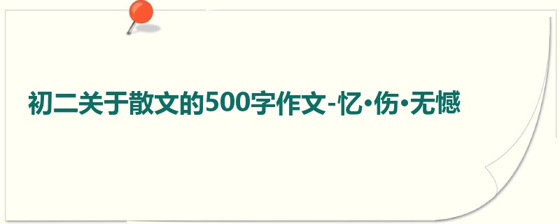 初二关于散文的500字作文-忆·伤·无憾