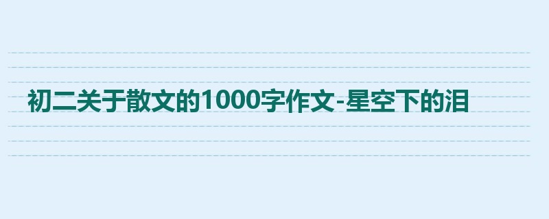 初二关于散文的1000字作文-星空下的泪