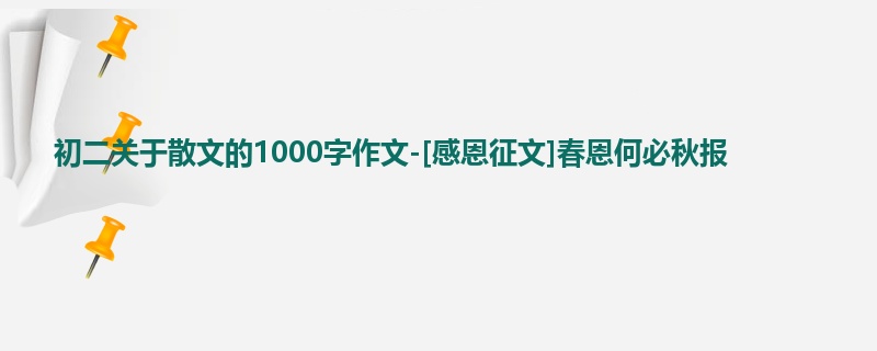 初二关于散文的1000字作文-[感恩征文]春恩何必秋报