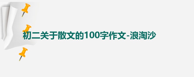 初二关于散文的100字作文-浪淘沙