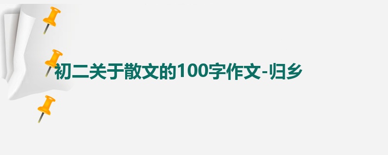 初二关于散文的100字作文-归乡