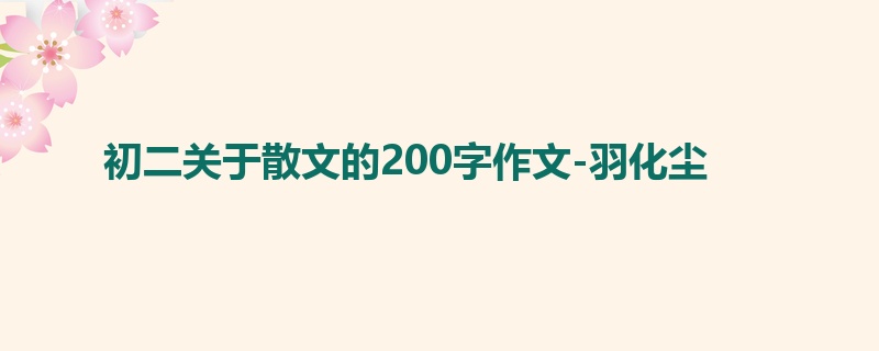 初二关于散文的200字作文-羽化尘